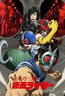 Toujima Tanzaburou wa Kamen Rider ni Naritai